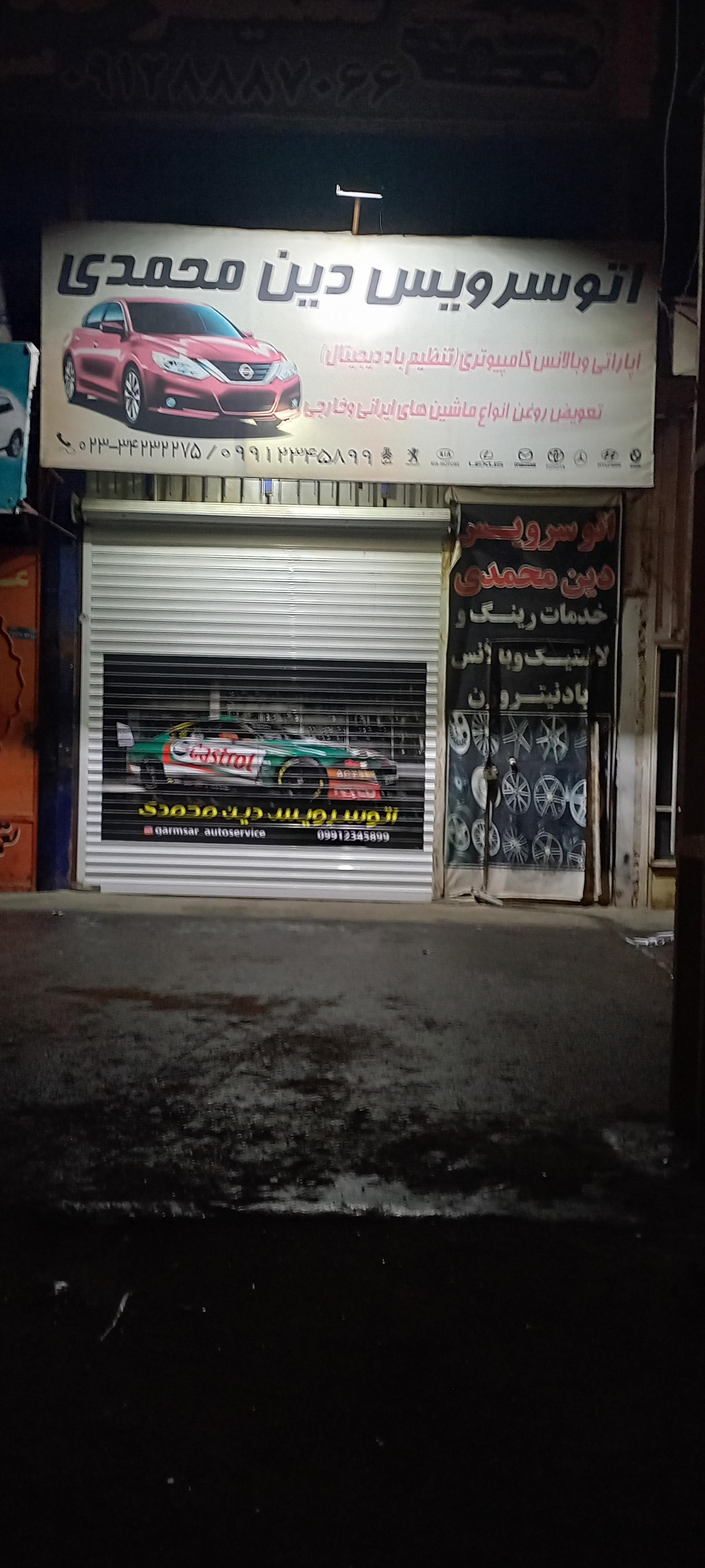 اتوسرویس دین محمدی