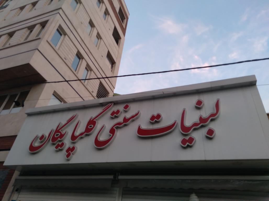 لبنیات سنتی گلپایگانی