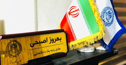 بهروز اصبحی وکیل پایه یک دادگستری