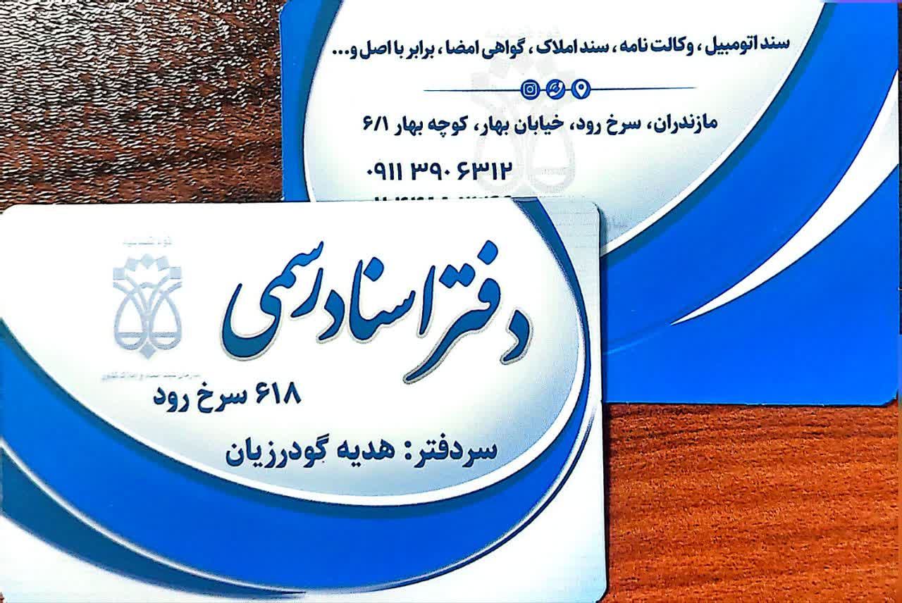 دفتراسنادرسمی 618 سرخرود