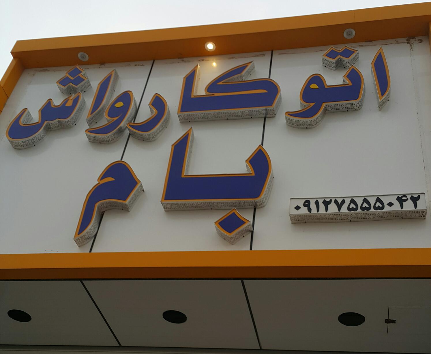 اتو کارواش بام