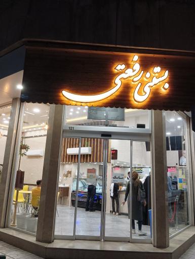 بستنی رفعتی