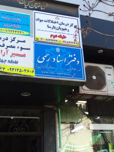 دفتر اسناد رسمی 16 بومهن