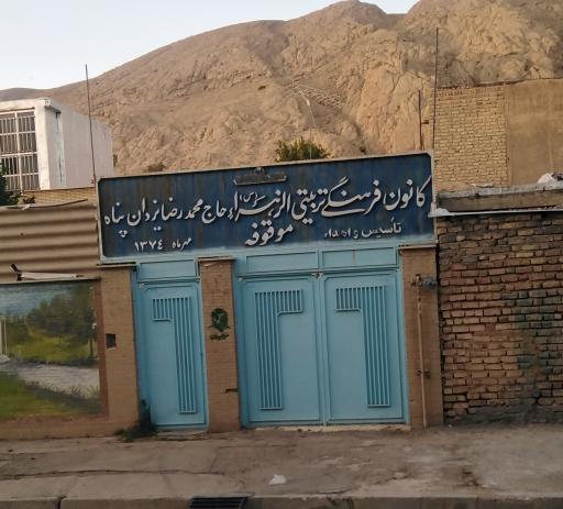 کانون الزهرا