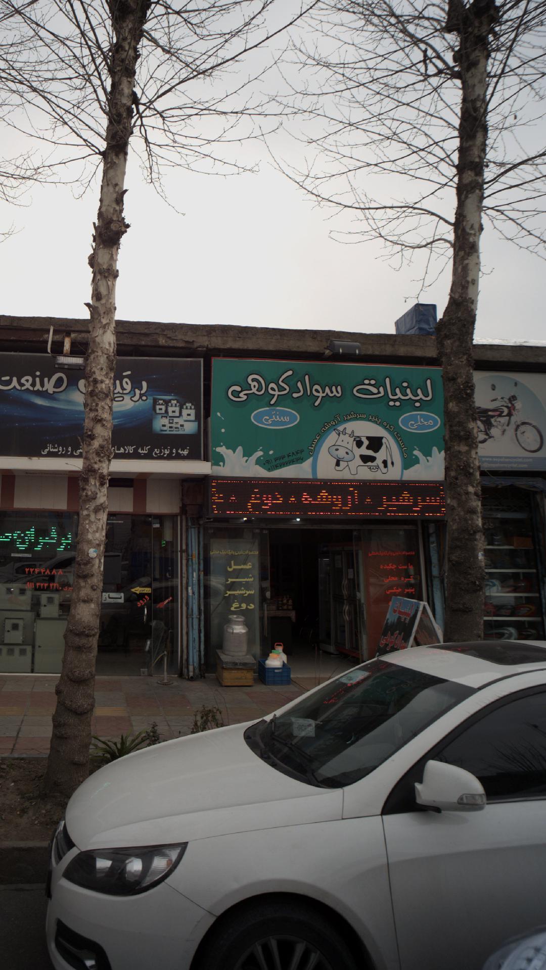 لبنیات سواد کوهی