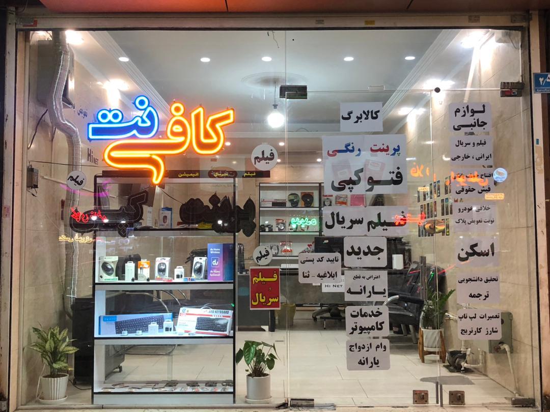 کافی نت انار