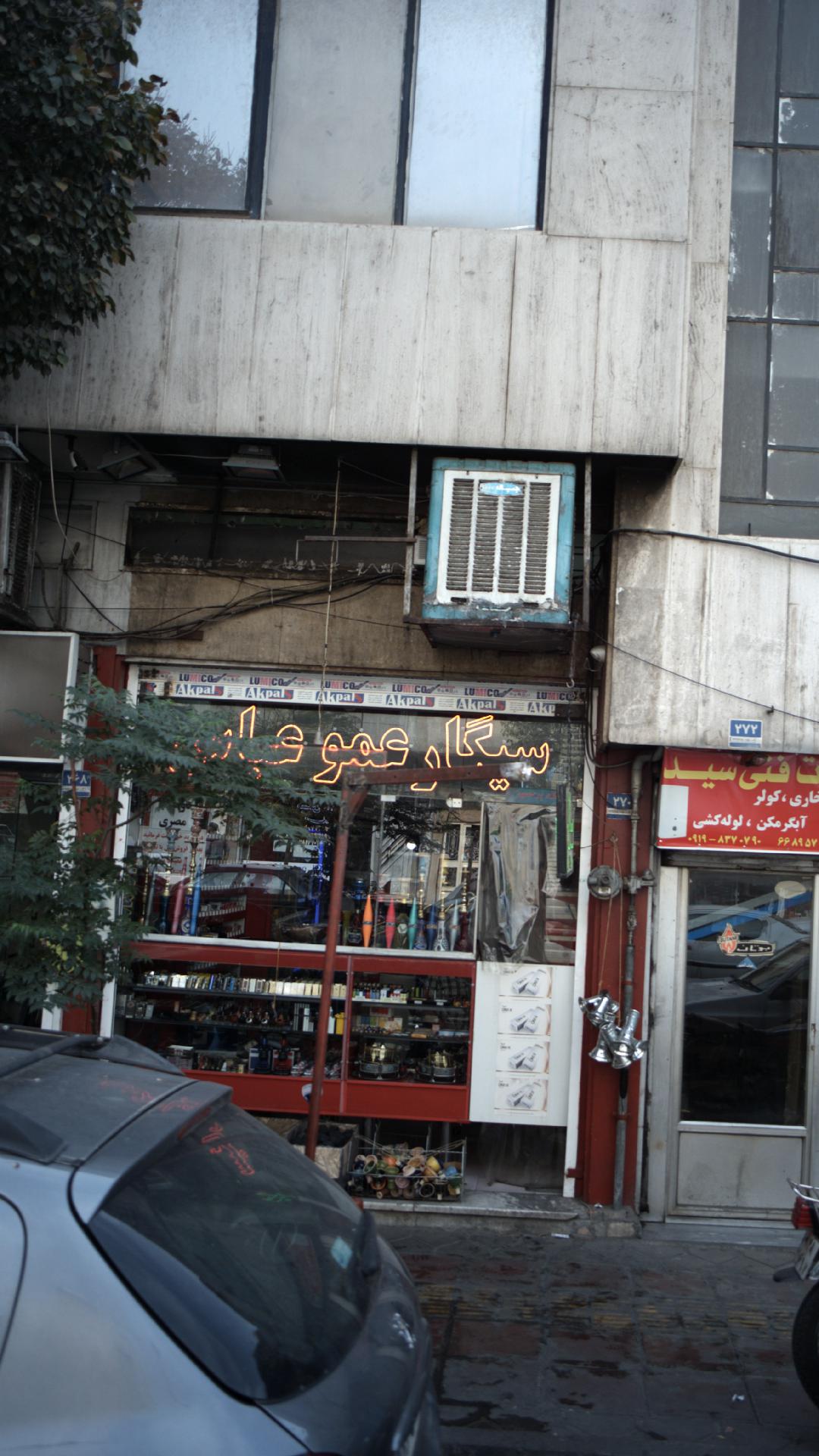 سیگار عمو عباس
