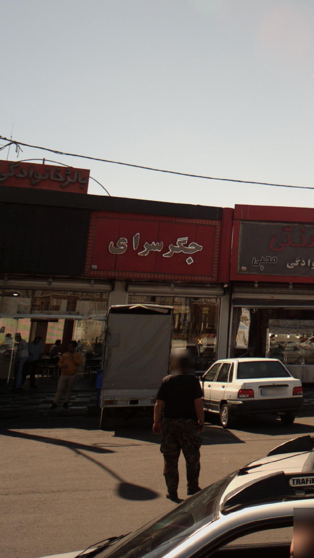 جگرکی تاپ
