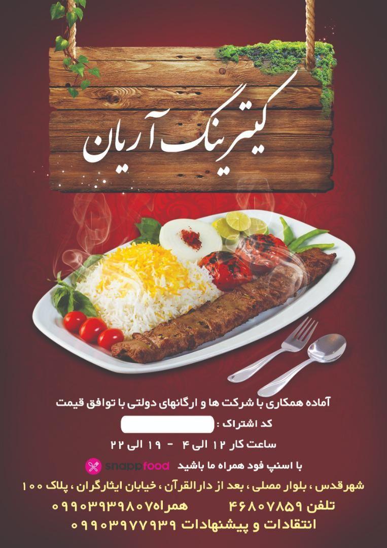 کیترینگ آریان