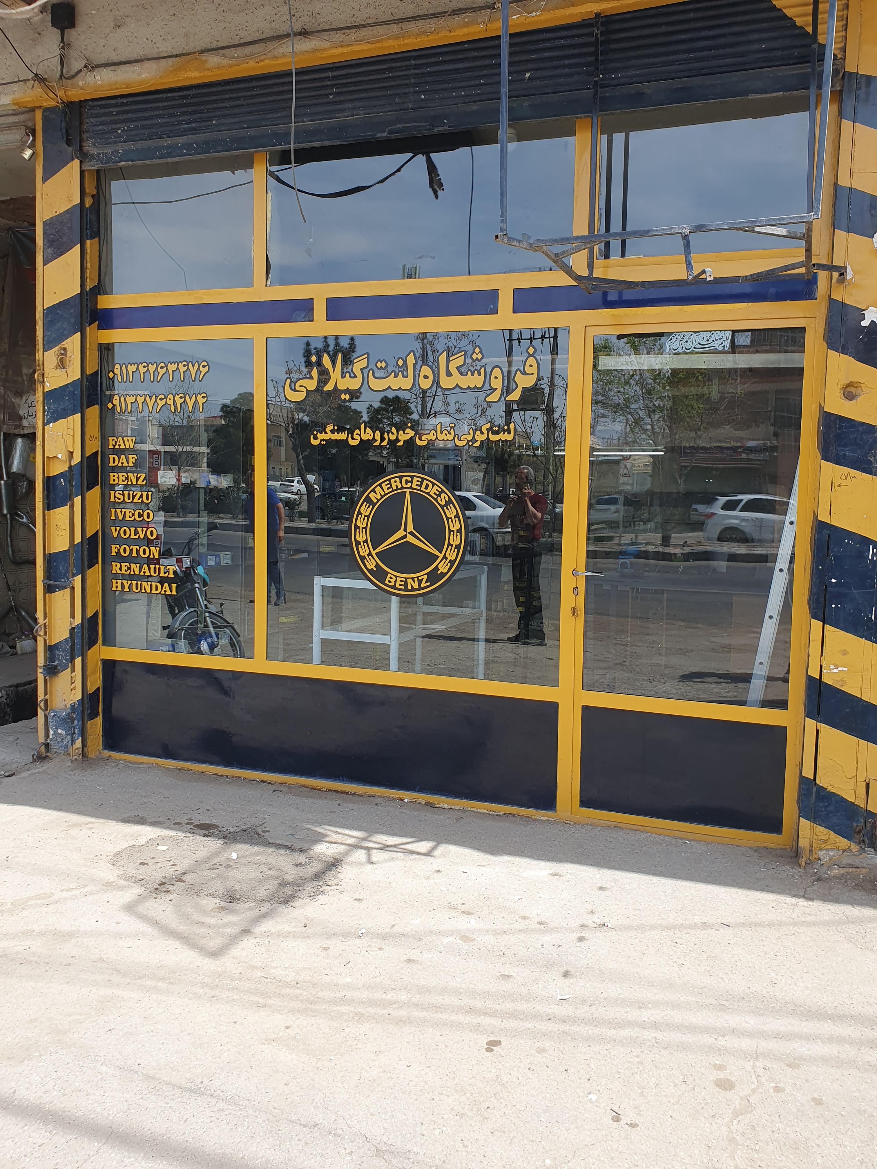 لنت کوبی گیلانی