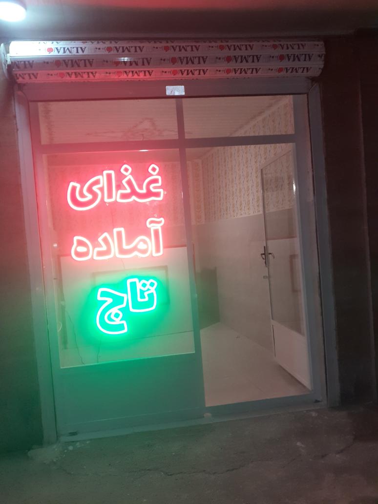 غذای آماده تاج