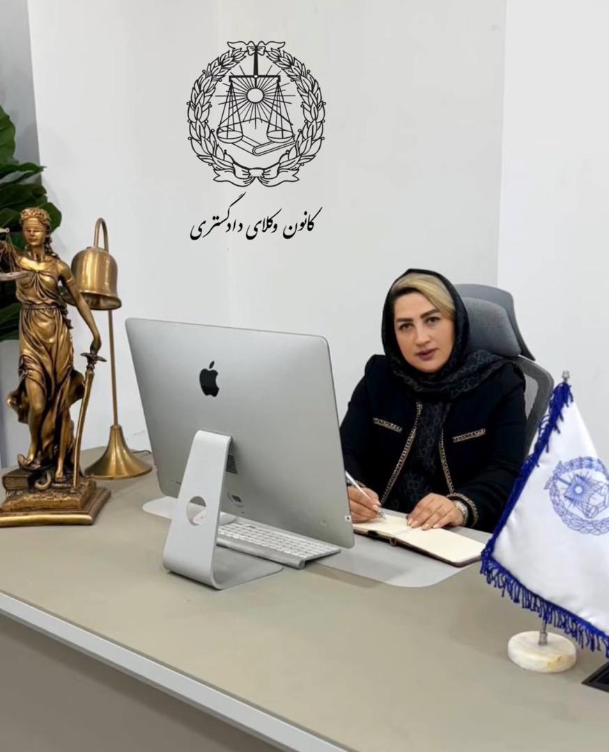 وکیل پایه یک دادگستری زینب رضایی