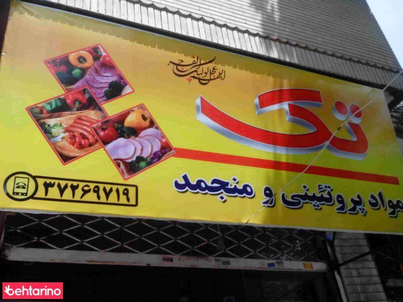 مواد پروتئینی و منجمد تک 