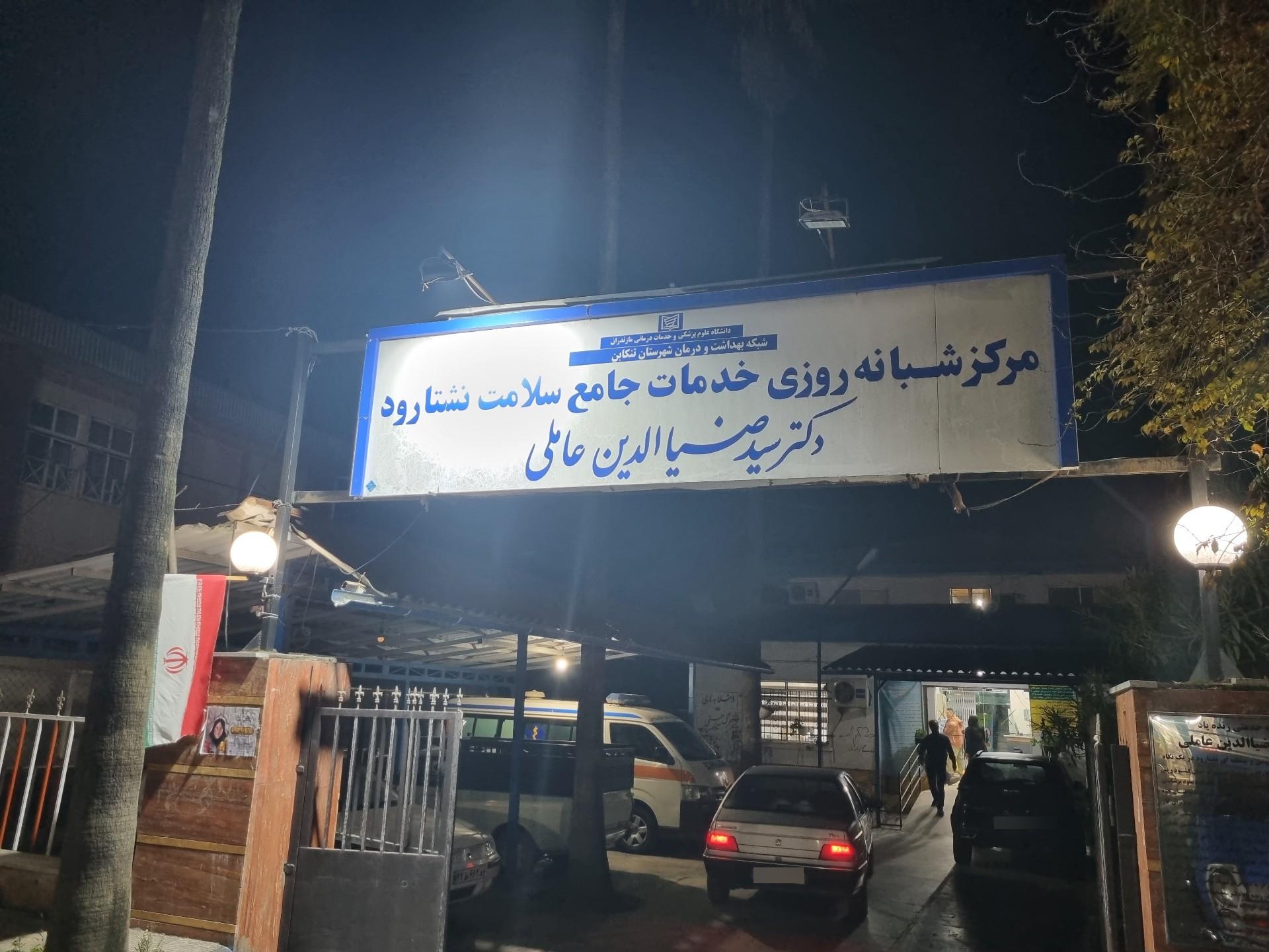 مرکز بهداشتی نشتارود