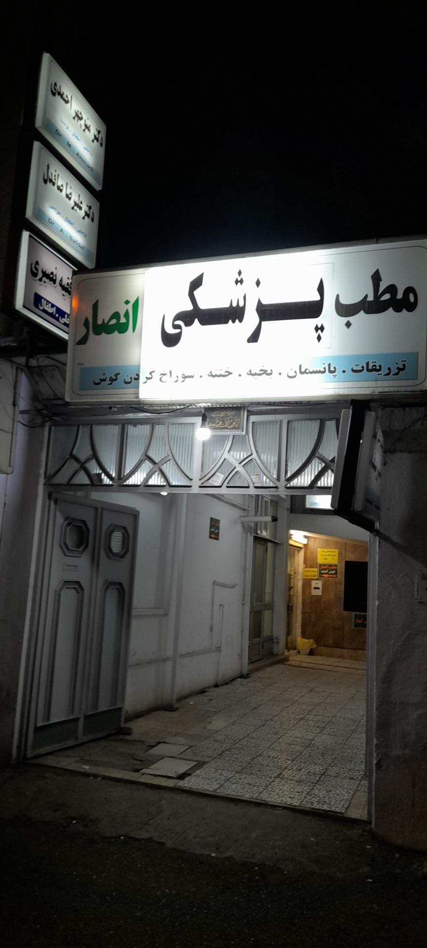 مطب شبانه روزی انصار