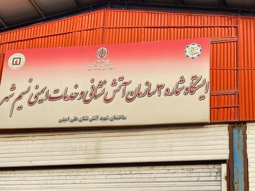 ایستگاه اتش نشانی حصارک