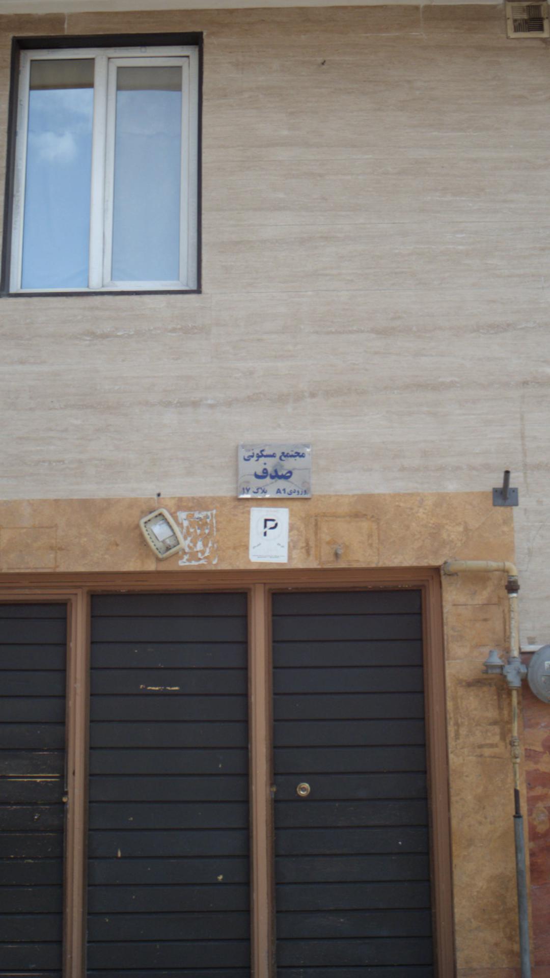 مجتمع مسکونی صدف