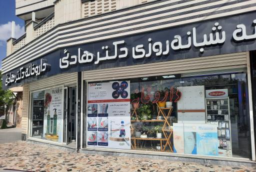 داروخانه دکتر هادئی