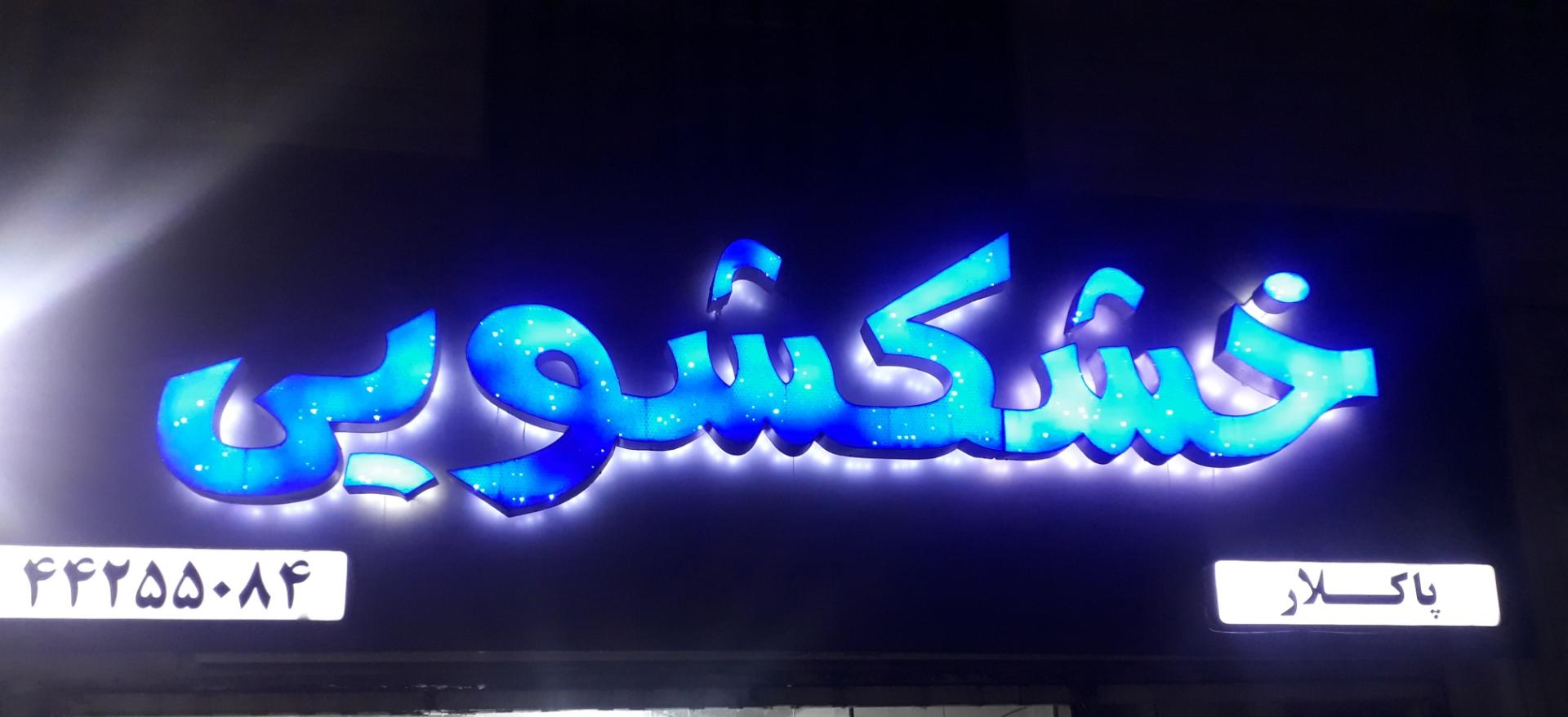 خشکشویی اکسپرس سهیل