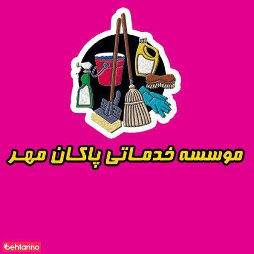 خدمات نظافتی پاکان مهر
