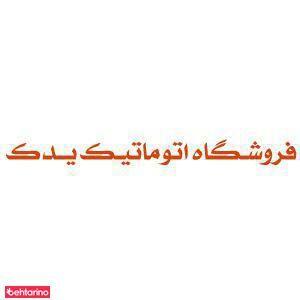 فروشگاه اتوماتیک یدک  سارو و برادران 