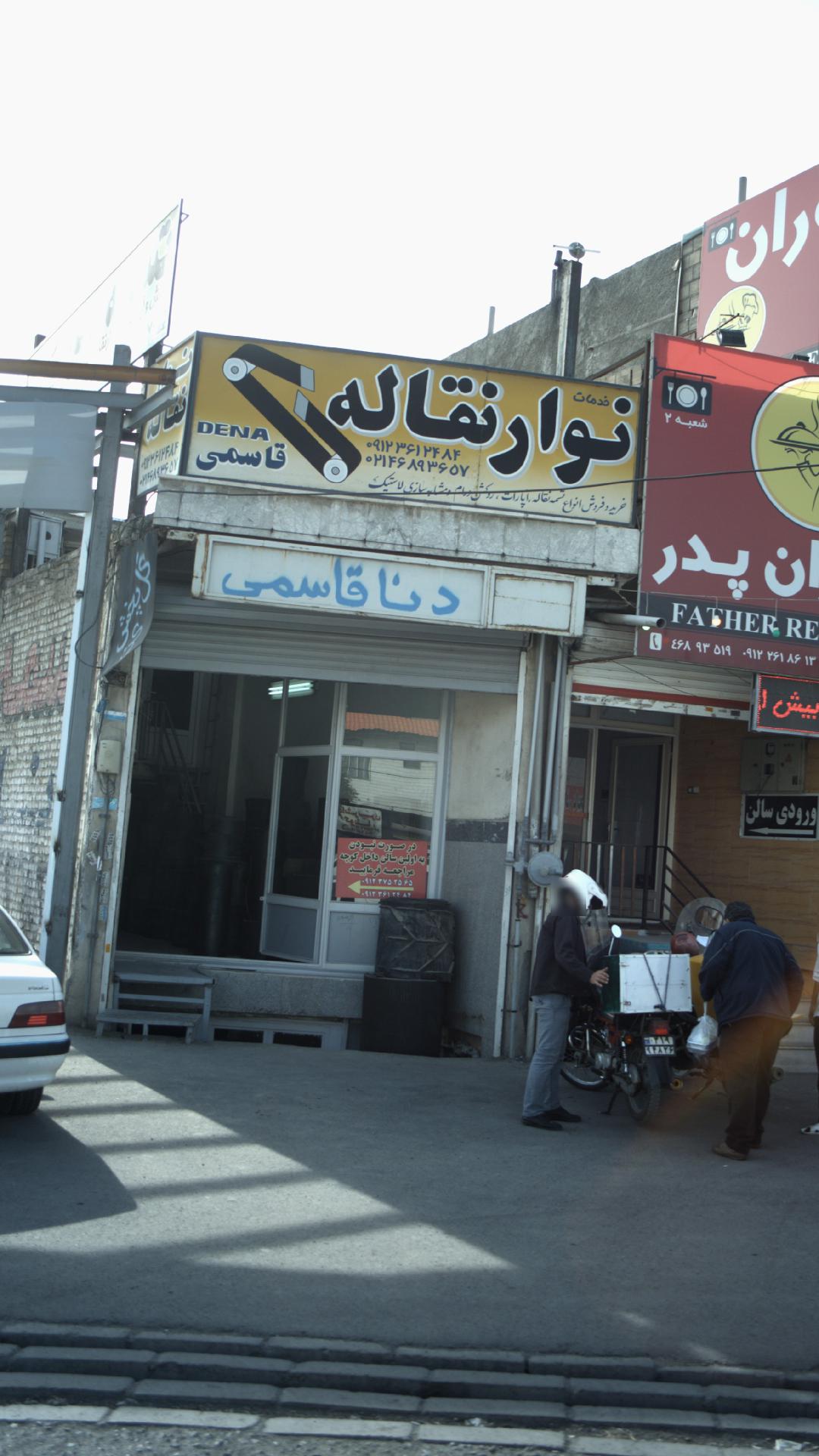 خدمات نوار نقاله دنا قاسمی