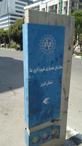 سازمان همیاری شهرداری استان البرز