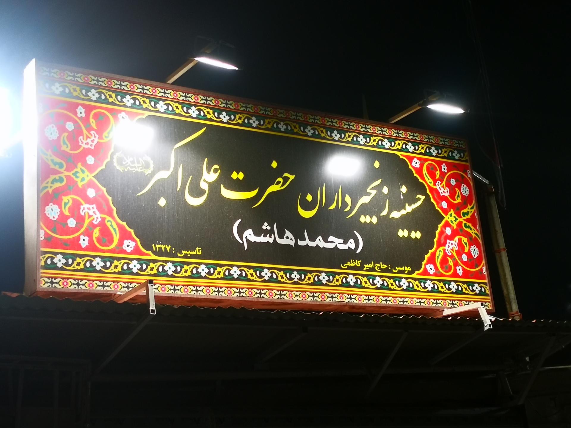 حسینیه جوانان بهشتی