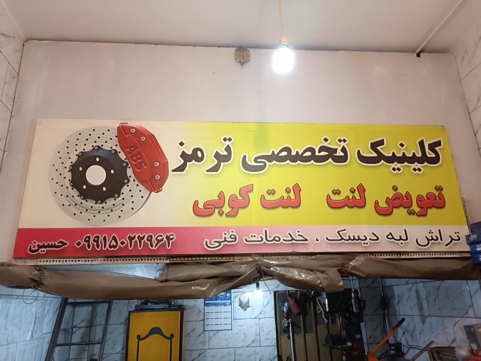 تعمیرات ترمز و هیدرولیک و تراشکاری محرابی