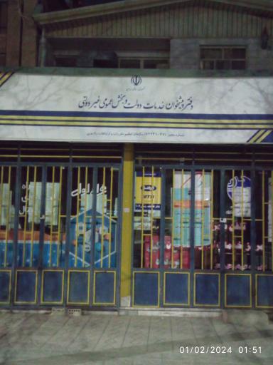 دفتر پیشخوان دولت شهرک امام بروجرد