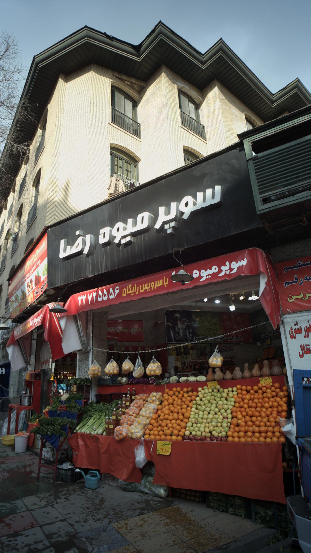 سوپر میوه رضا