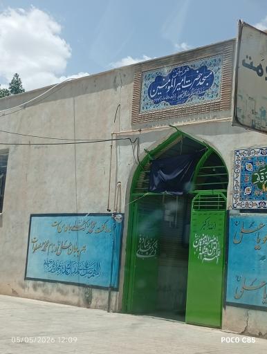 مسجد امیرالمؤمنین 