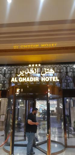 هتل الغدیر