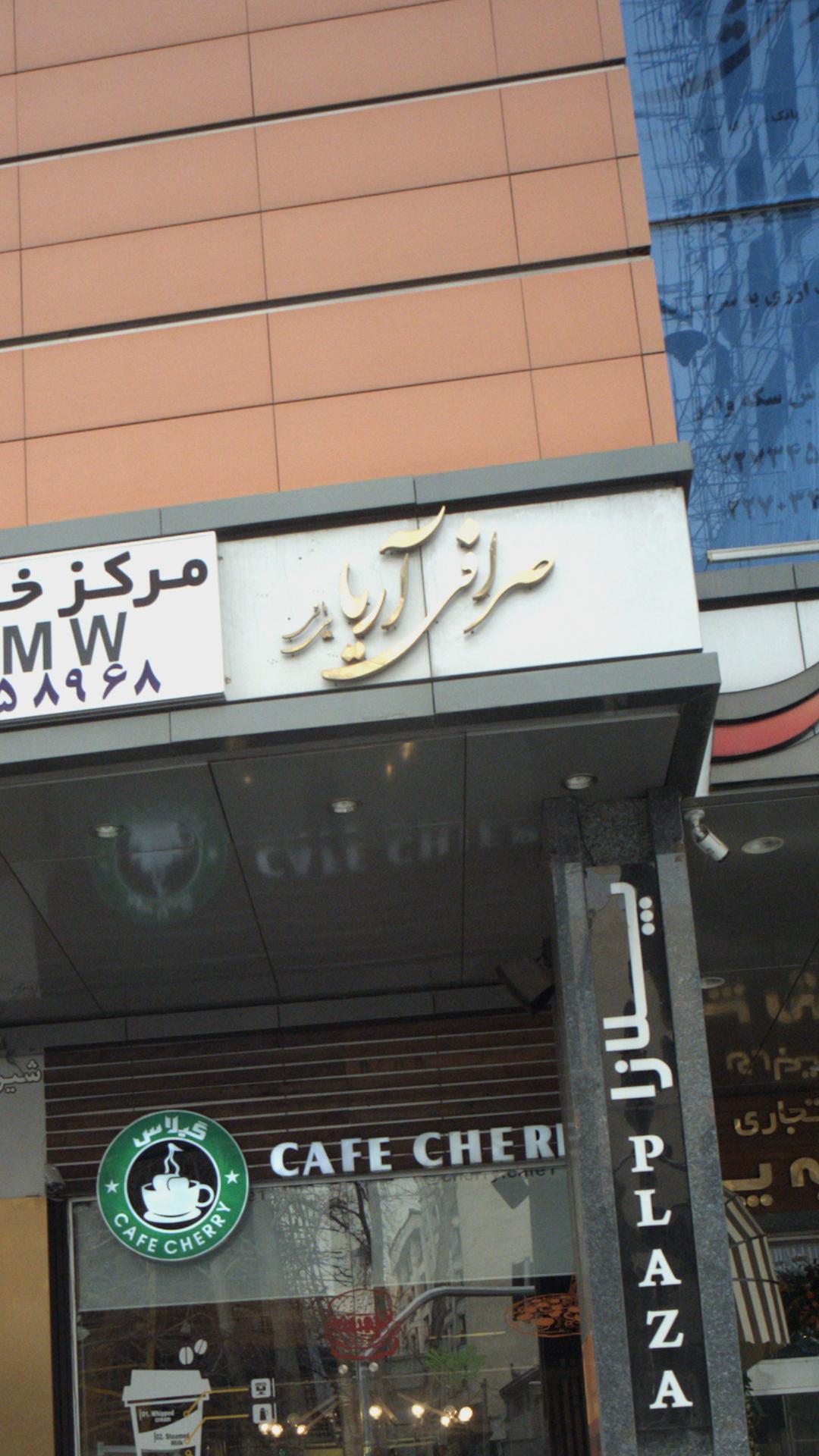 صرافی آریا