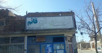 نانوایی تافتون قائم