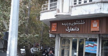 خشکشویی و پلیسه دانمارک