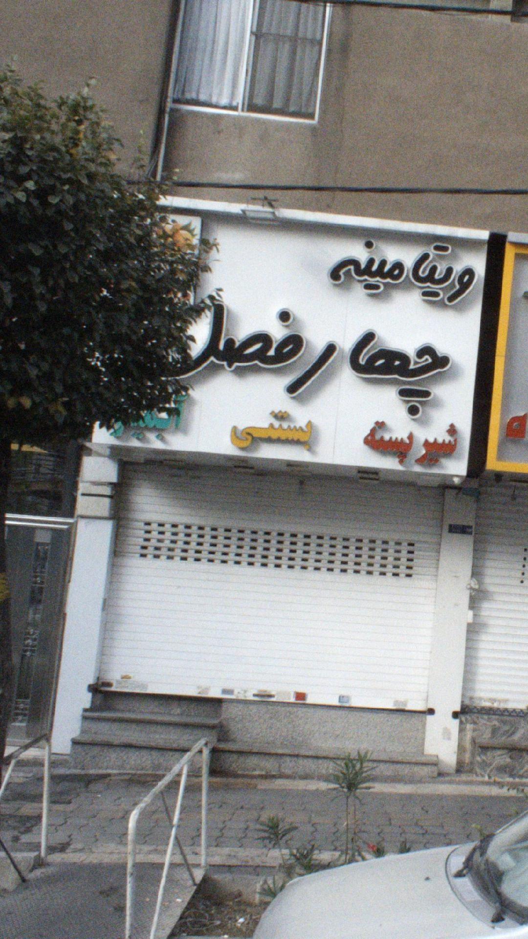 ویتامینه چهار فصل