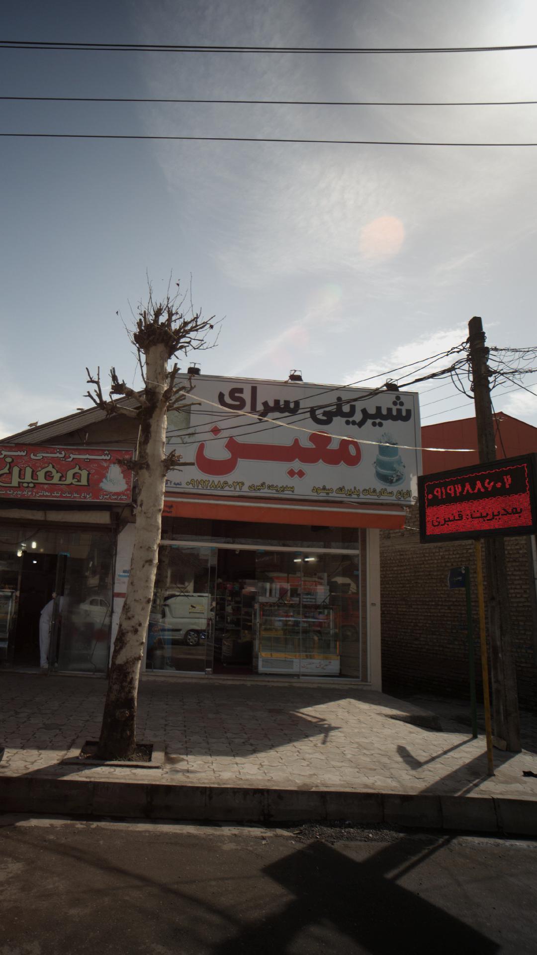 شیرینی سرای معین