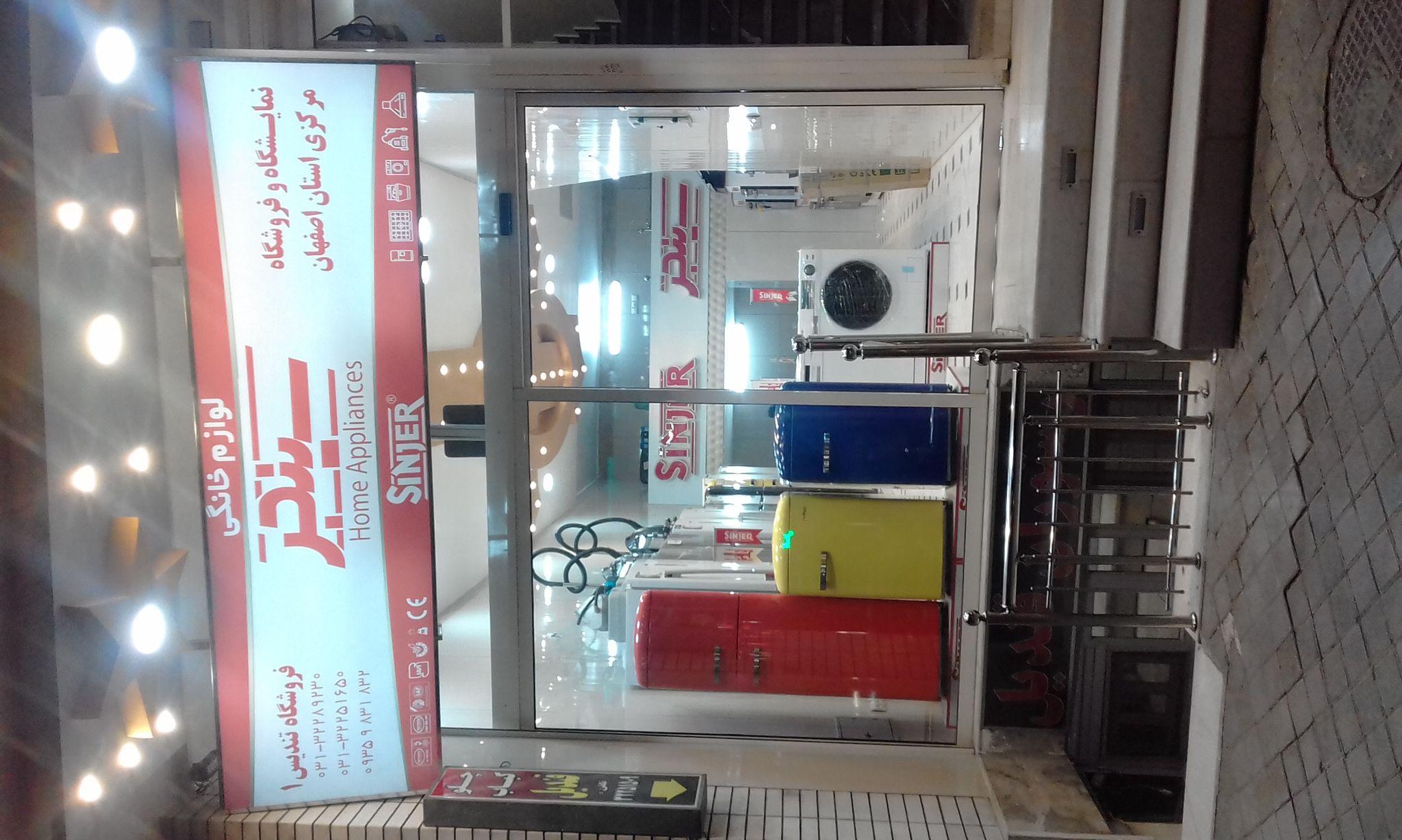 نمایشگاه و فروشگاه مرکزی سینجر