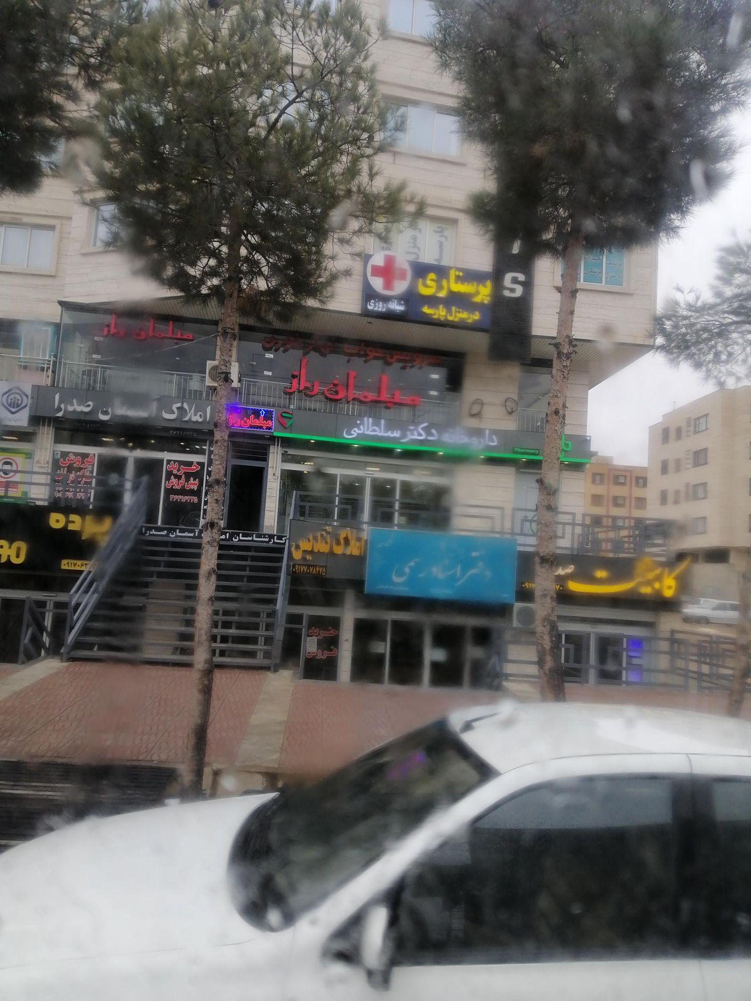 داروخانه سلطانی