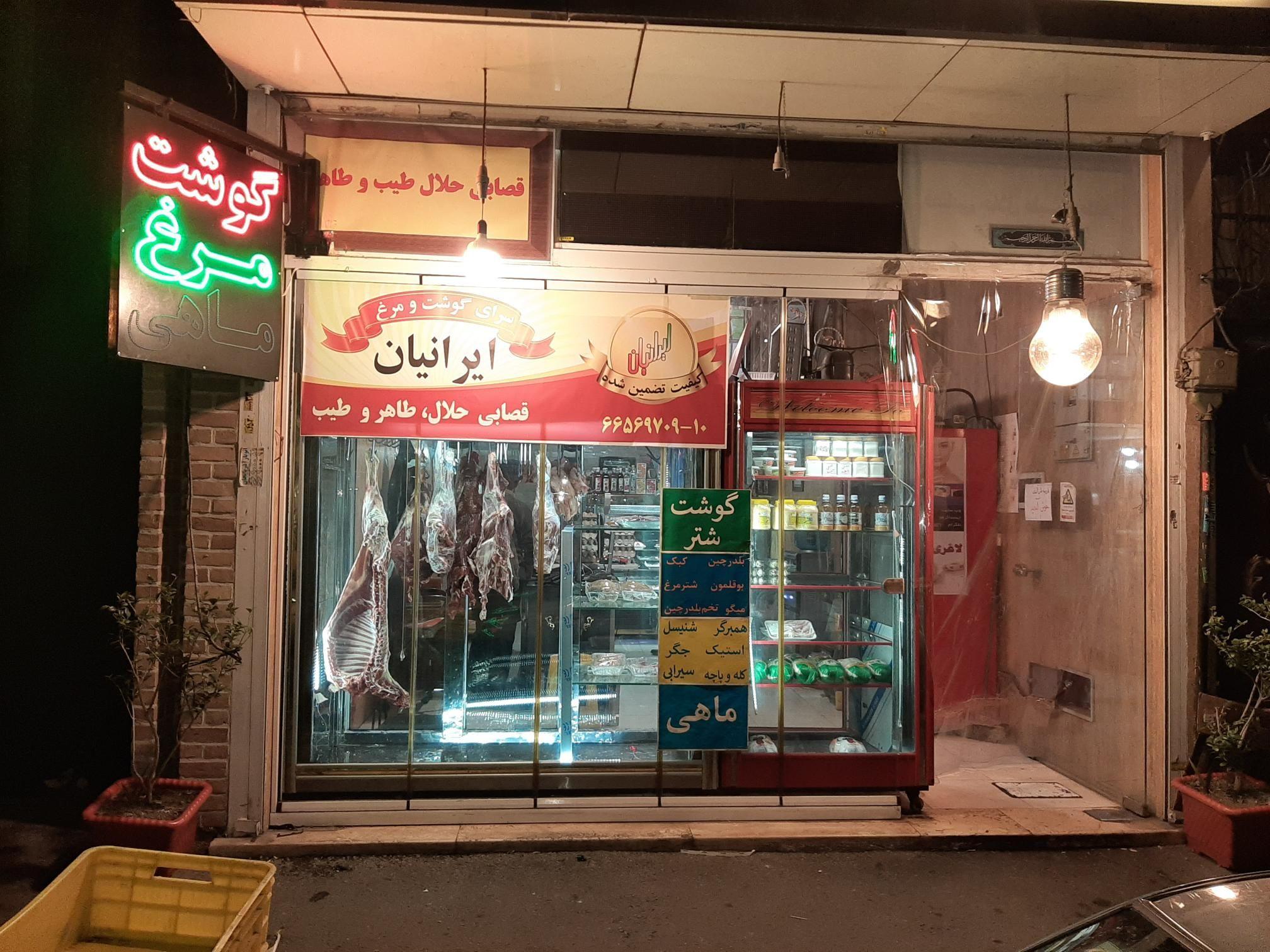 سرای گوشت و مرغ ایرانیان