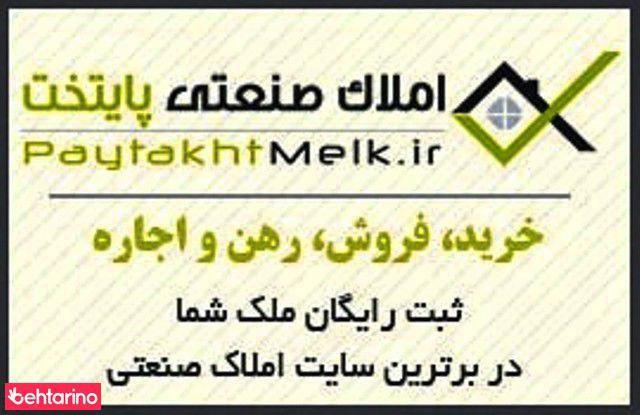 املاک صنعتی پایتخت