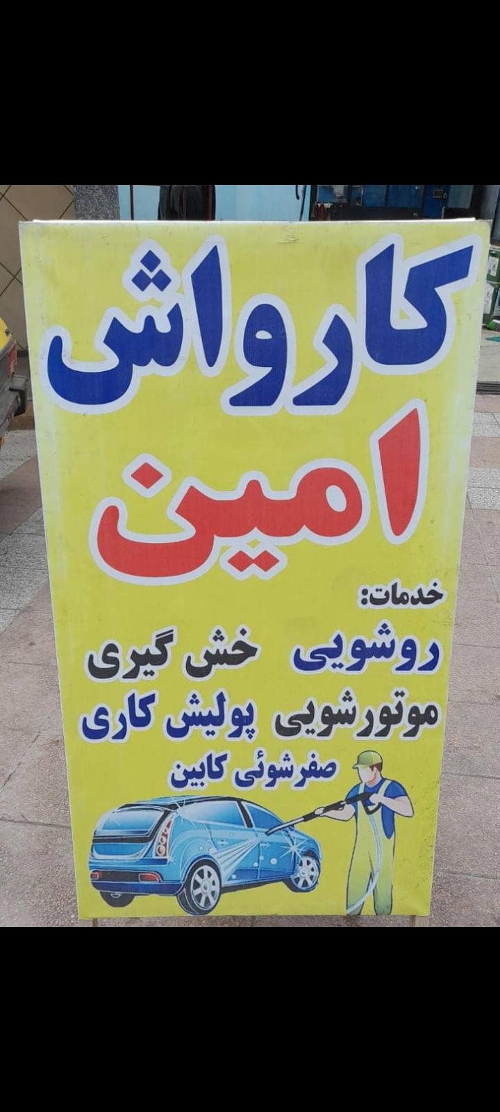 کارواش امین