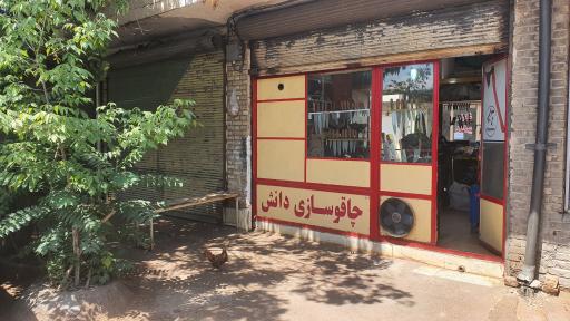 چاقوسازی دانش