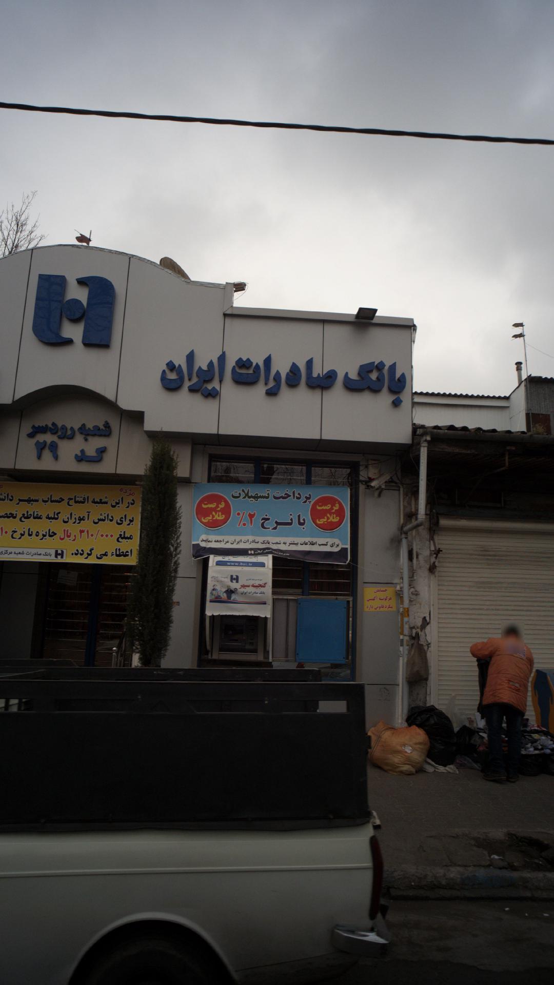 خودپرداز بانک صادرات ایران