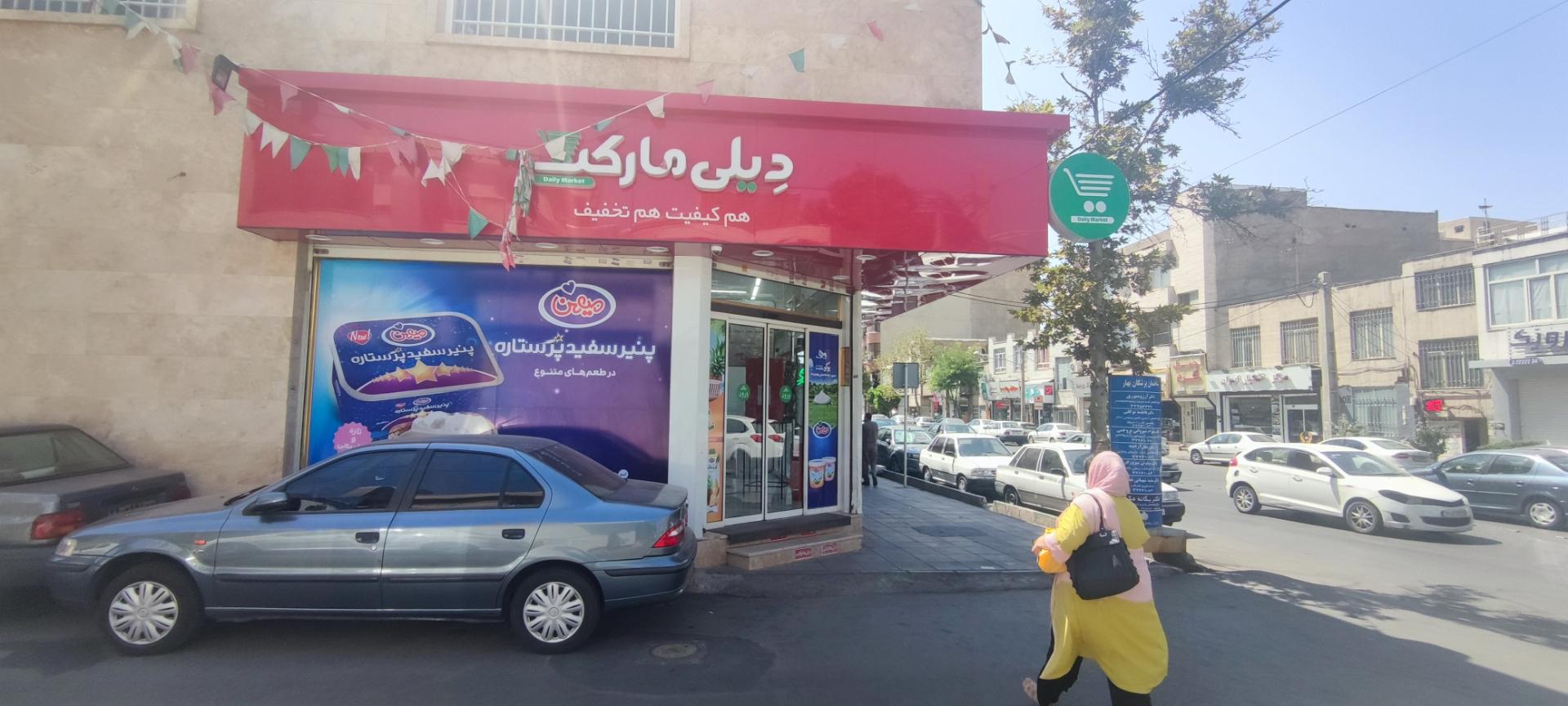 سوپرمارکت رادین