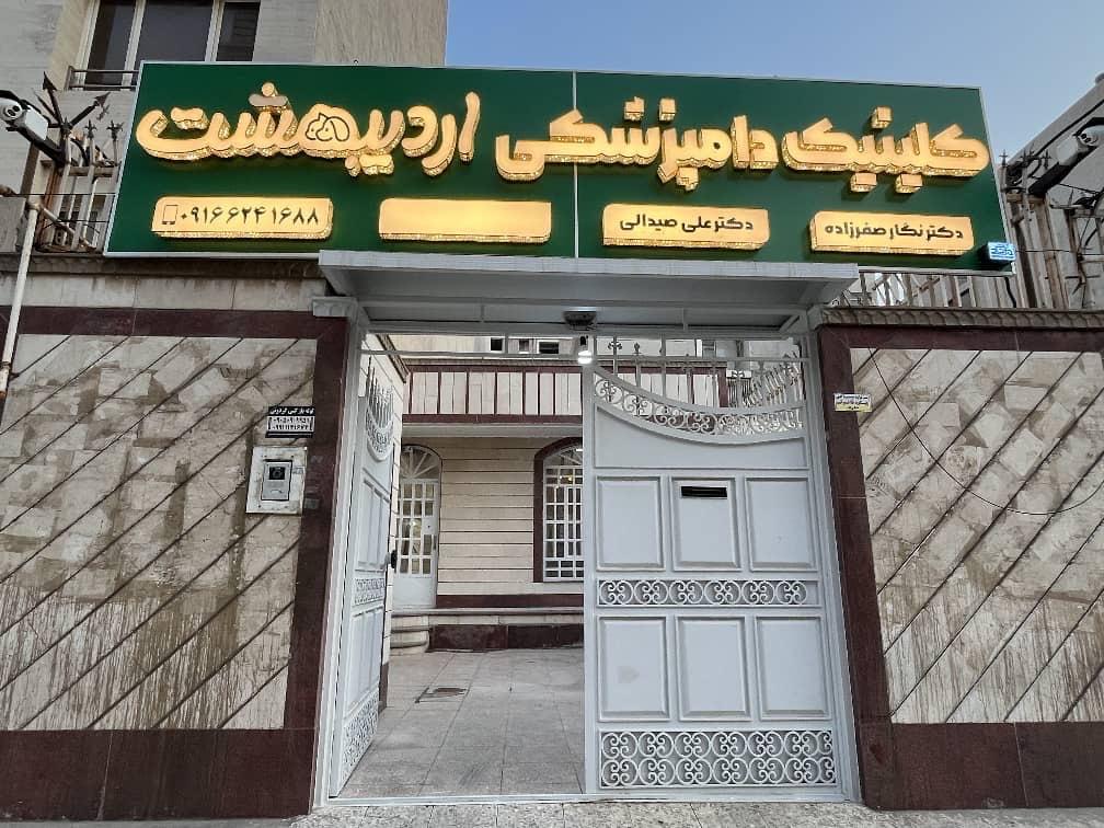 کلینیک دامپزشکی پرشین اهواز