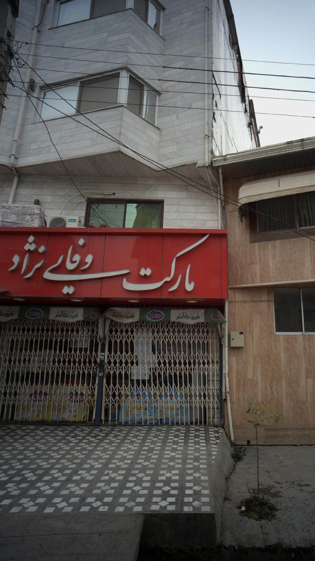 مارکت وفایی نژاد