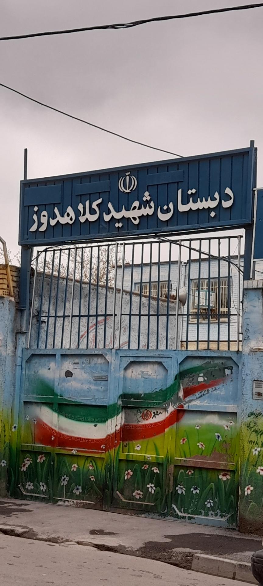 دبستان شهید کلاهدوز