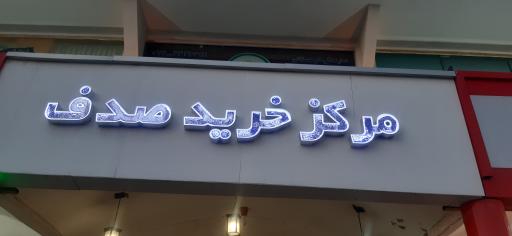 مرکز خرید صدف